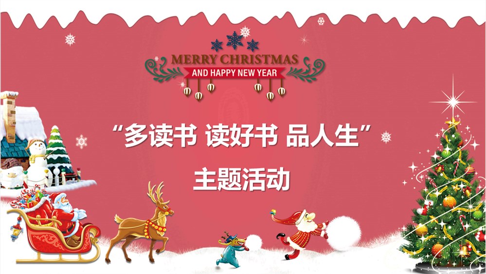 “多读书 读好书 品人生”主题活动欢乐迎新年