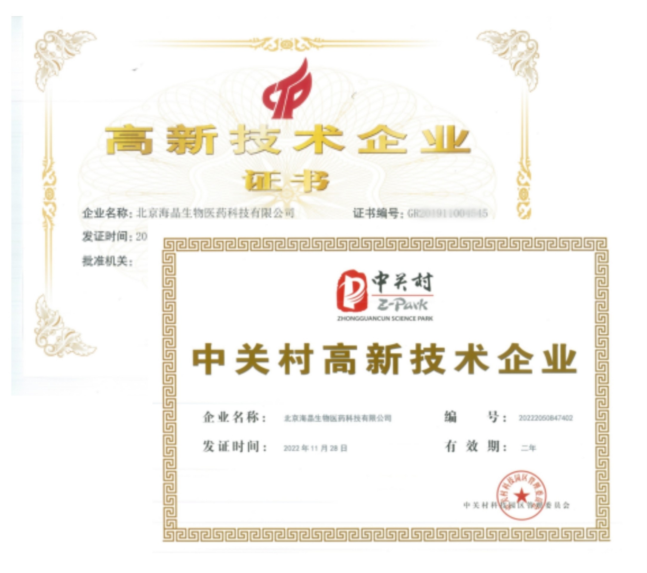 海晶再次获得“国家高新技术企业”认定！